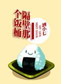 隔壁那个饭桶怎么破