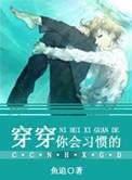 综你穿进了同人文长依乡