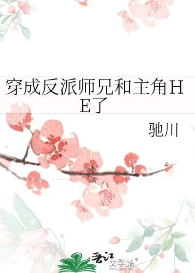 穿成反派师兄和主角HE了在线