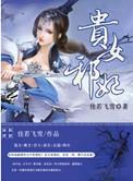 贵女邪妃 百度