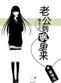 重生之老公要从小养成