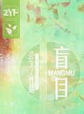 盲目蛮干