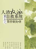 重生之人渣反派自救系统第80章和谐内容
