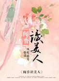 闻香识女人太好看了