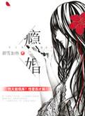 瘾婚 十八爪 百度
