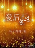爱后余生txt月如昔