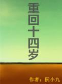 重生之重回14岁
