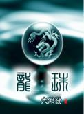 龙珠粉注意四大王炸消息