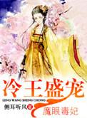 冷王盛宠魔眼毒妃作者其他