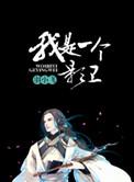 我是一个影卫by羽小飞讲了什么
