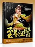 至尊狂妻 全文免费阅读全文
