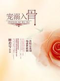 盛宠一世腹黑老公请接招