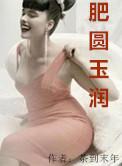 猪肥玉润