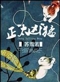 正太凶猛作者苏雪若的其他