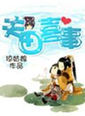 夫田喜事的全文阅读