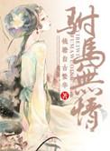 重生之驸马听令gl笔下文学