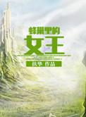 蜂巢里的女王有男主吗