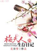 梅夫人的宠夫日常全文阅读