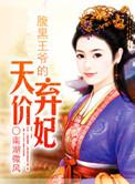 腹黑王爷的绝色弃妃