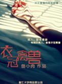 衣冠禽兽偷马头作品笔趣阁