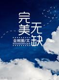 爱错过了太久反而错得完美无缺