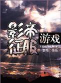 影帝游戏bytxt
