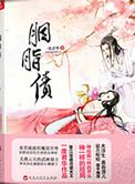 胭脂债全文无删减