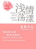 浅笑轻漾是什么意思