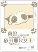 禽兽放开那个女孩最新章节