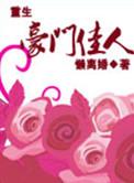 重生之豪门佳媳免费阅读全文