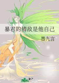 暴君的老婆