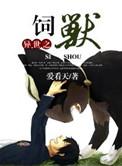 异世之饲兽 百度