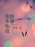 你不知道的事原调什么调