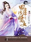 灵泉空间之田园农妇