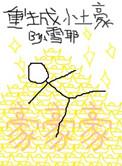 重生成小土豪 作者雪耶