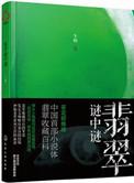 翡翠生肖谜语大全