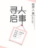 寻人启事录