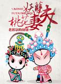 桃花妻 有声