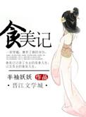 食美记另类TXT奇书网
