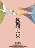 单身男女1完整版免费