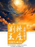 末世重生之最强女王男主