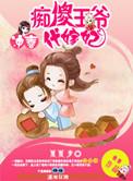 冲喜小傻妃