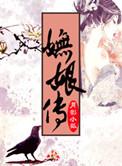 妩娘传免费阅读