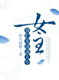 女主我们来谈谈人生的