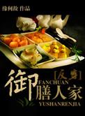 御膳人家是什么类型的