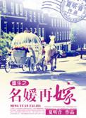 重生名媛再嫁百度