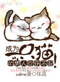 成为一只猫的男人你伤不起129