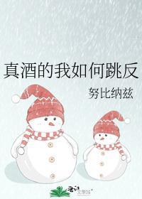 真酒的我如何跳反 ...