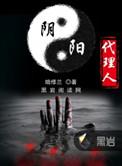 阴阳代理人许佛