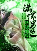 至尊妖娆召唤师免费